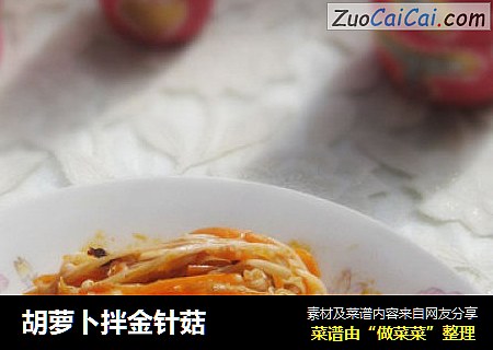 胡萝卜拌金针菇