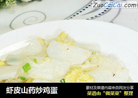 虾皮山药炒鸡蛋