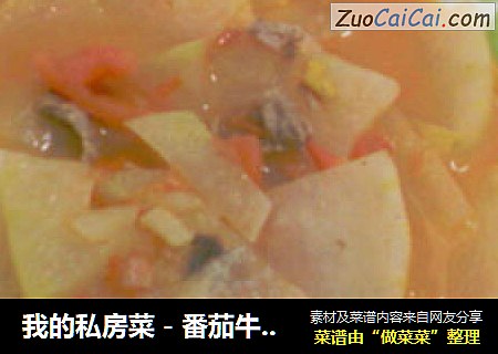 我的私房菜－番茄牛肉冬瓜汤