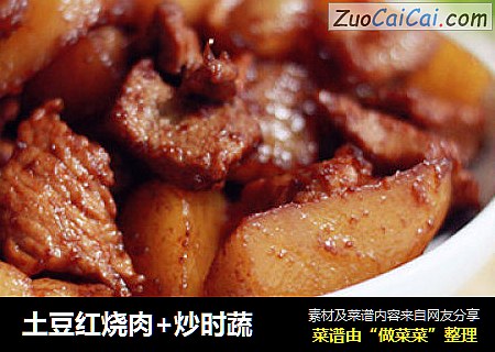 土豆红烧肉+炒时蔬