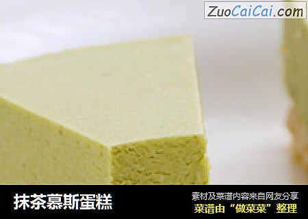 抹茶慕斯蛋糕