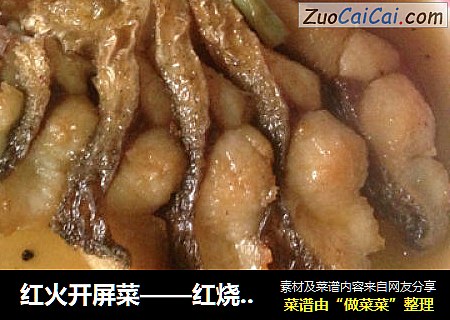 红火开屏菜——红烧肚当