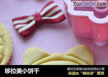 哆拉美小饼干