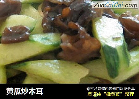 黄瓜炒木耳