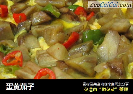 蛋黄茄子