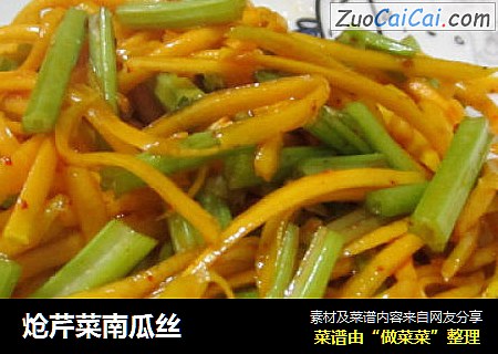 炝芹菜南瓜丝