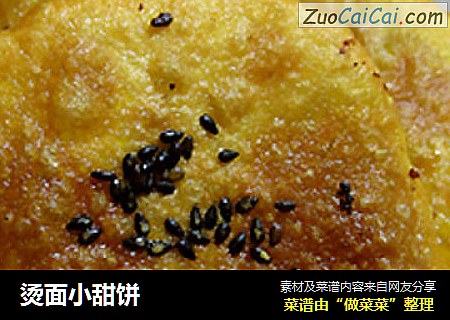 烫面小甜饼