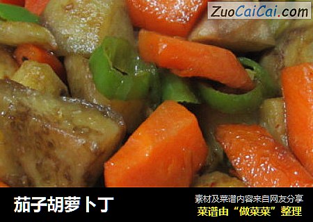 茄子胡萝卜丁
