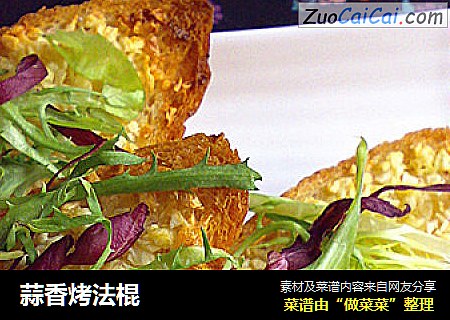 蒜香烤法棍