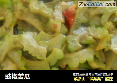 豉椒苦瓜