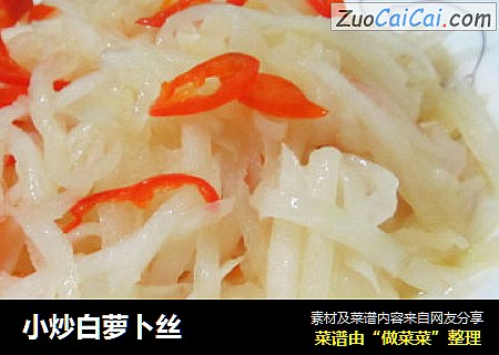 小炒白萝卜丝