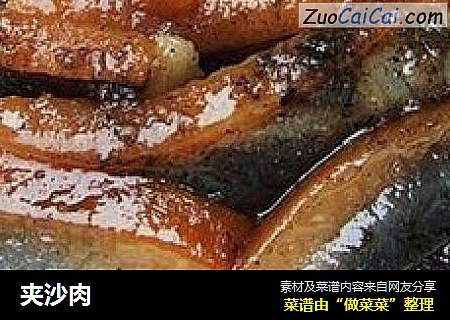 夹沙肉