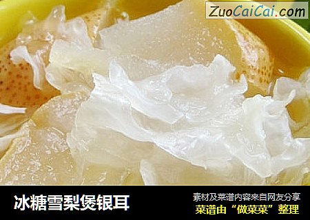冰糖雪梨煲银耳