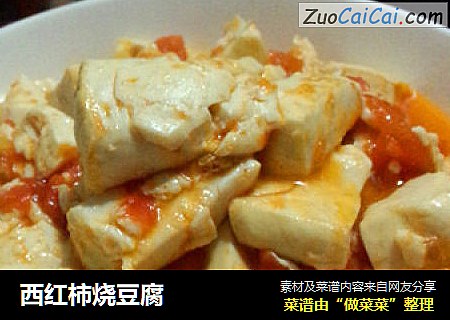 西红柿烧豆腐