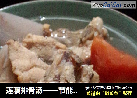 莲藕排骨汤——节能快手做法