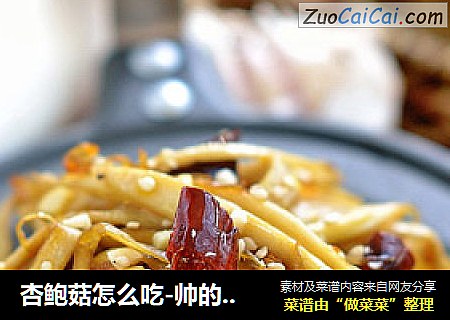 杏鲍菇怎么吃-帅的“私房菜”【干煸杏鲍菇】