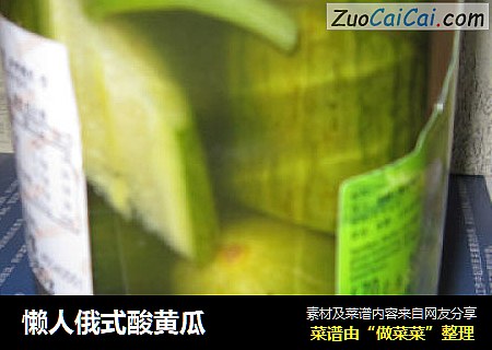 懒人俄式酸黄瓜