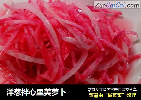 洋葱拌心里美萝卜