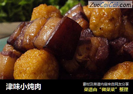 津味小炖肉