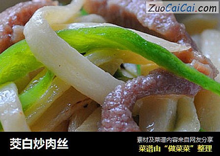 茭白炒肉丝