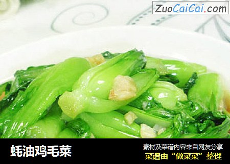 蚝油鸡毛菜