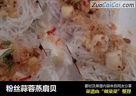 粉丝蒜蓉蒸扇贝