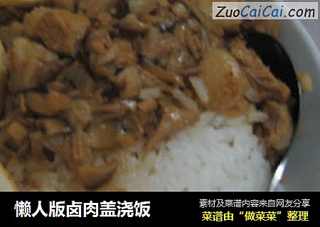 懒人版卤肉盖浇饭