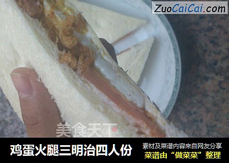 鸡蛋火腿三明治四人份