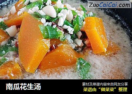 南瓜花生汤