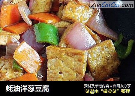蚝油洋葱豆腐