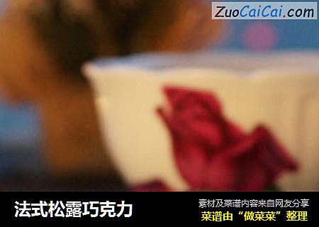 法式松露巧克力
