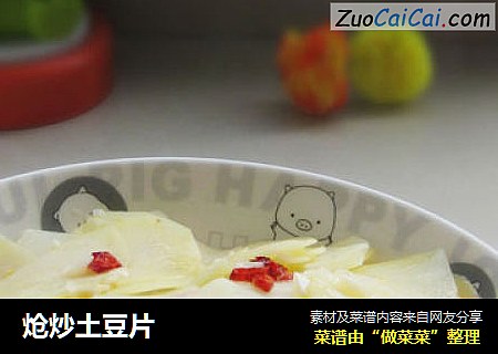 炝炒土豆片