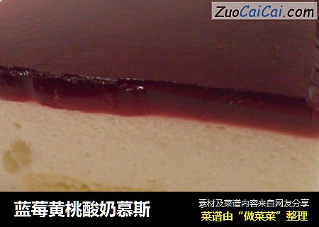 蓝莓黄桃酸奶慕斯