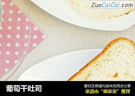 葡萄干吐司