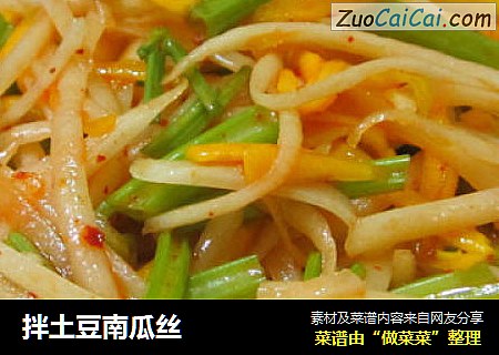 拌土豆南瓜丝