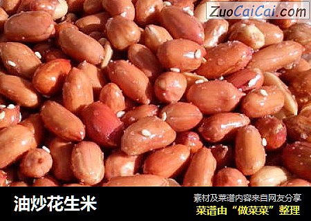 油炒花生米