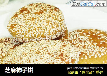 芝麻柿子饼