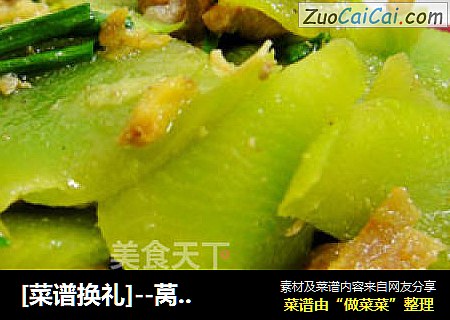 [菜谱换礼]--莴笋炒肉片