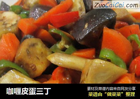 咖喱皮蛋三丁