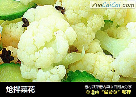 炝拌菜花