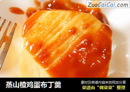 蒸山楂鸡蛋布丁羹