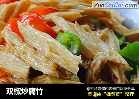 双椒炒腐竹