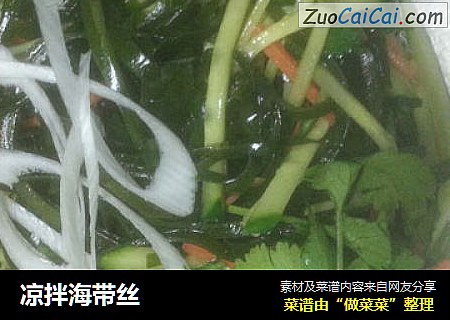 凉拌海带丝