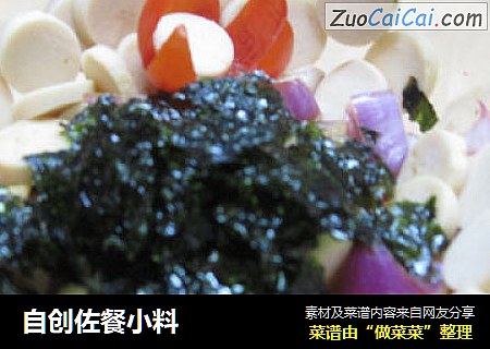 自创佐餐小料