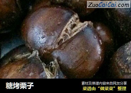 糖烤栗子