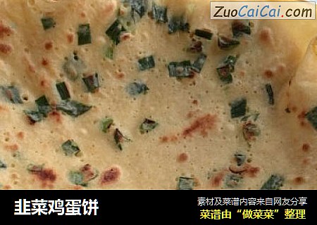 韭菜鸡蛋饼