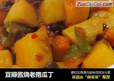 豆瓣酱烧老南瓜丁