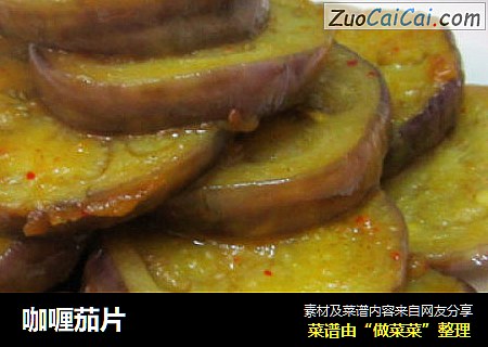 咖喱茄片