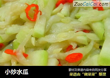 小炒水瓜