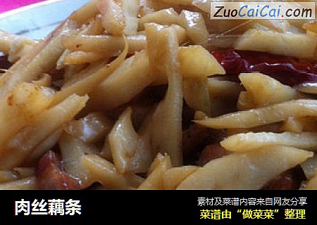 肉丝藕条